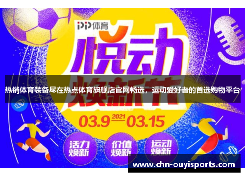 热销体育装备尽在热点体育旗舰店官网畅选,运动爱好者的首选购物平台 热销体育装备尽在热点体育旗舰店官网畅选,运动爱好者的首选购物平台