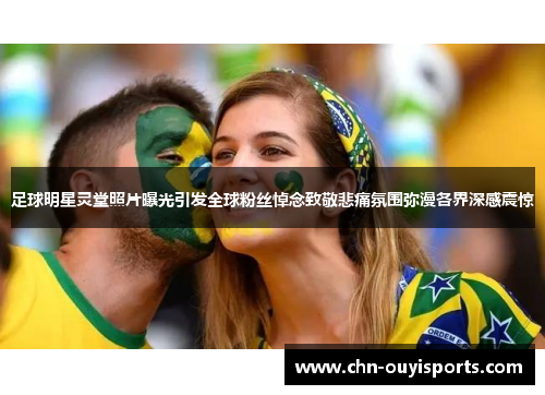 足球明星灵堂照片曝光引发全球粉丝悼念致敬悲痛氛围弥漫各界深感震惊 足球明星灵堂照片曝光引发全球粉丝悼念致敬悲痛氛围弥漫各界深感震惊