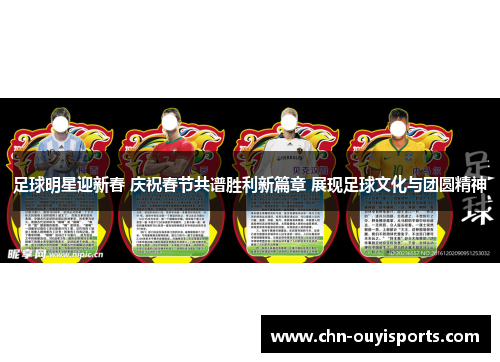 足球明星迎新春 庆祝春节共谱胜利新篇章 展现足球文化与团圆精神 足球明星迎新春 庆祝春节共谱胜利新篇章 展现足球文化与团圆精神