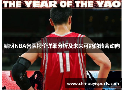姚明NBA各队报价详细分析及未来可能的转会动向 姚明NBA各队报价详细分析及未来可能的转会动向