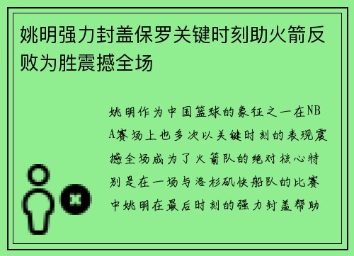 姚明强力封盖保罗关键时刻助火箭反败为胜震撼全场 姚明强力封盖保罗关键时刻助火箭反败为胜震撼全场