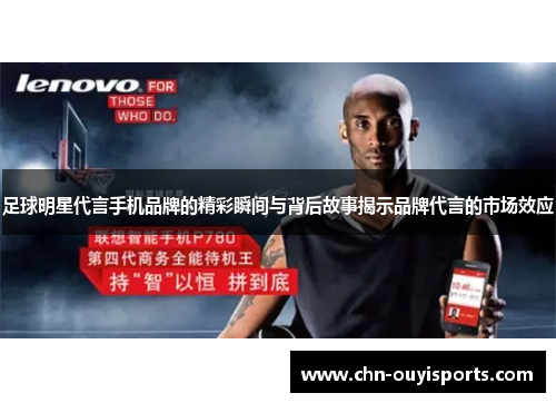 足球明星代言手机品牌的精彩瞬间与背后故事揭示品牌代言的市场效应 足球明星代言手机品牌的精彩瞬间与背后故事揭示品牌代言的市场效应