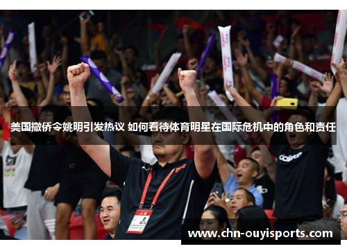 美国撤侨令姚明引发热议 如何看待体育明星在国际危机中的角色和责任 美国撤侨令姚明引发热议 如何看待体育明星在国际危机中的角色和责任