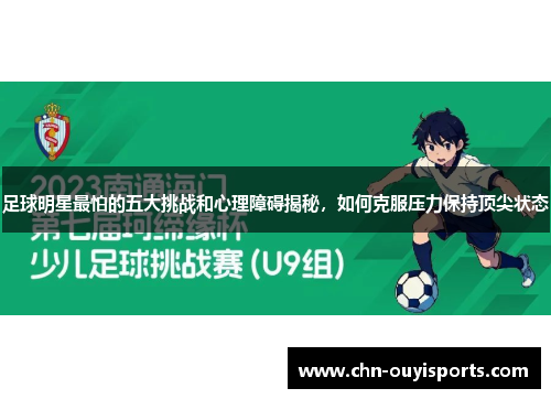 足球明星最怕的五大挑战和心理障碍揭秘，如何克服压力保持顶尖状态