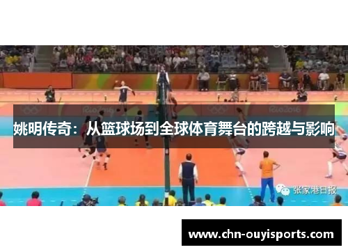 姚明传奇:从篮球场到全球体育舞台的跨越与影响 姚明传奇:从篮球场到全球体育舞台的跨越与影响