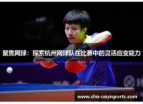 聚焦网球：探索杭州网球队在比赛中的灵活应变能力