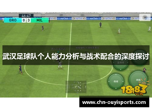 武汉足球队个人能力分析与战术配合的深度探讨