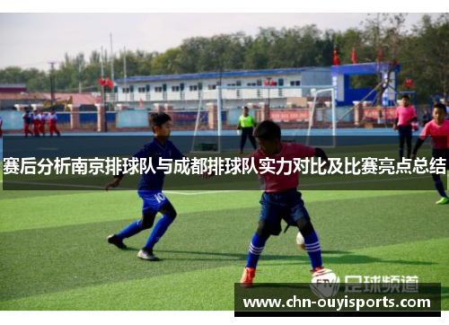 赛后分析南京排球队与成都排球队实力对比及比赛亮点总结