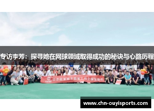 专访李芳：探寻她在网球领域取得成功的秘诀与心路历程