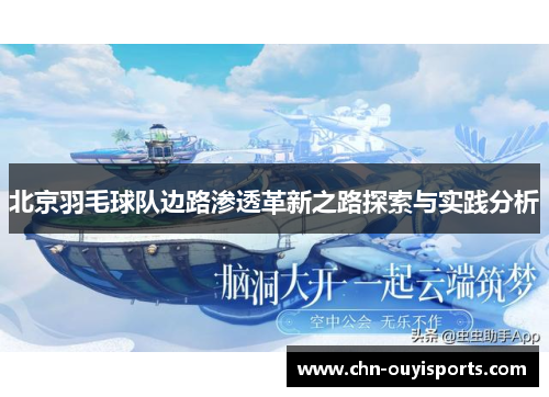 北京羽毛球队边路渗透革新之路探索与实践分析