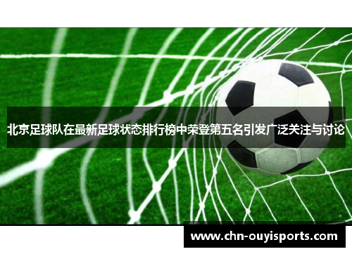 北京足球队在最新足球状态排行榜中荣登第五名引发广泛关注与讨论