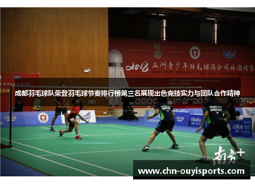 成都羽毛球队荣登羽毛球节奏排行榜第三名展现出色竞技实力与团队合作精神