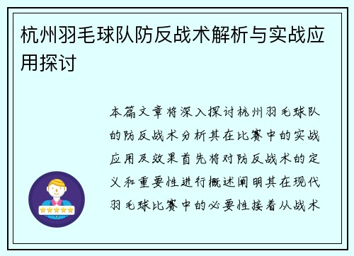 杭州羽毛球队防反战术解析与实战应用探讨