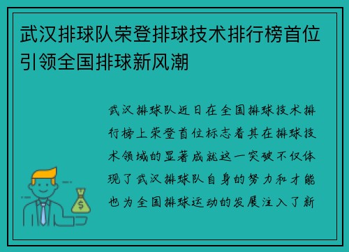 武汉排球队荣登排球技术排行榜首位引领全国排球新风潮