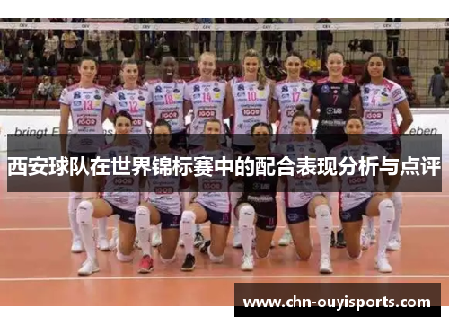 西安球队在世界锦标赛中的配合表现分析与点评