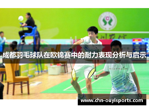 成都羽毛球队在欧锦赛中的耐力表现分析与启示