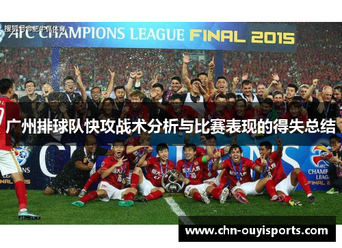 广州排球队快攻战术分析与比赛表现的得失总结