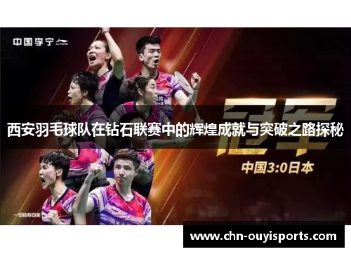 西安羽毛球队在钻石联赛中的辉煌成就与突破之路探秘