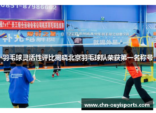 羽毛球灵活性评比揭晓北京羽毛球队荣获第一名称号