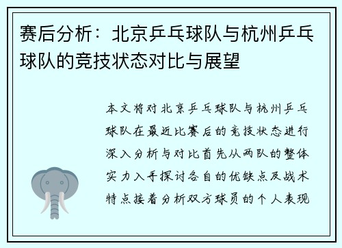 赛后分析：北京乒乓球队与杭州乒乓球队的竞技状态对比与展望