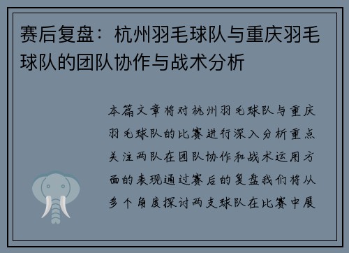赛后复盘：杭州羽毛球队与重庆羽毛球队的团队协作与战术分析