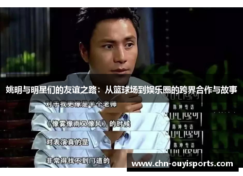 姚明与明星们的友谊之路：从篮球场到娱乐圈的跨界合作与故事