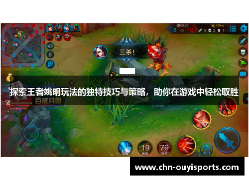 探索王者姚明玩法的独特技巧与策略，助你在游戏中轻松取胜