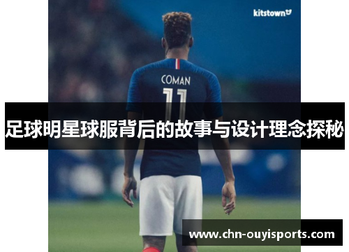足球明星球服背后的故事与设计理念探秘