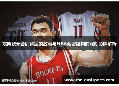 姚明状元合同背后的故事与NBA薪资结构的深刻影响解析