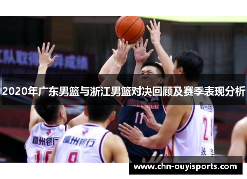 2020年广东男篮与浙江男篮对决回顾及赛季表现分析