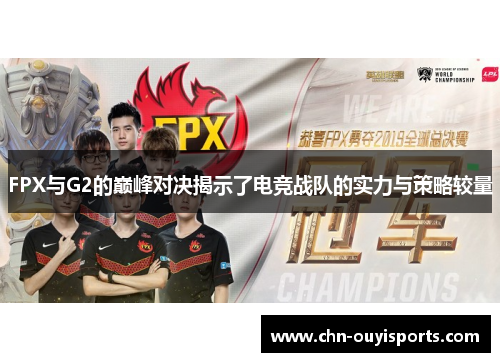FPX与G2的巅峰对决揭示了电竞战队的实力与策略较量