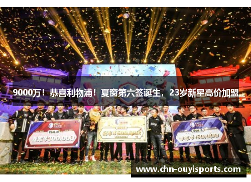 9000万!恭喜利物浦!夏窗第六签诞生,23岁新星高价加盟 9000万!恭喜利物浦!夏窗第六签诞生,23岁新星高价加盟