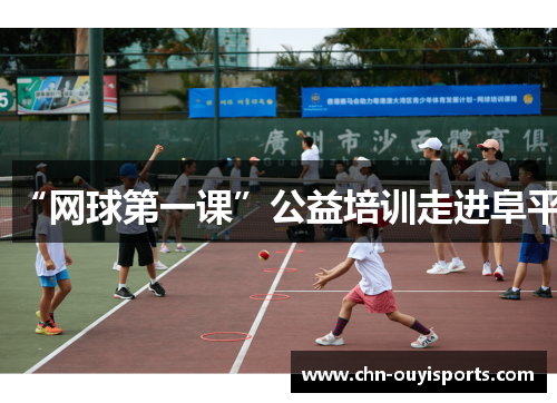 “网球第一课”公益培训走进阜平