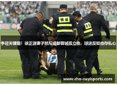 争冠关键期!徐正源妻子怒斥成都蓉城孤立他,球迷反驳他存私心 争冠关键期!徐正源妻子怒斥成都蓉城孤立他,球迷反驳他存私心