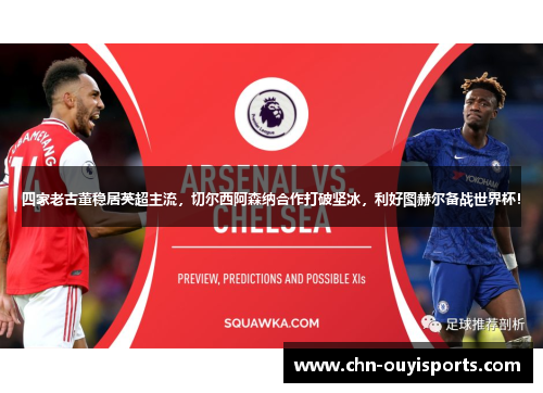 四家老古董稳居英超主流,切尔西阿森纳合作打破坚冰,利好图赫尔备战世界杯! 四家老古董稳居英超主流,切尔西阿森纳合作打破坚冰,利好图赫尔备战世界杯!
