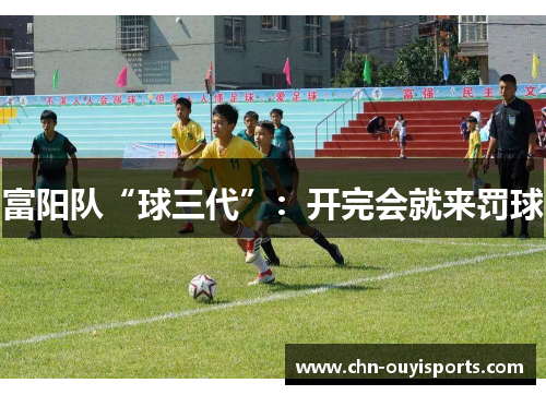 富阳队“球三代”:开完会就来罚球 富阳队“球三代”:开完会就来罚球