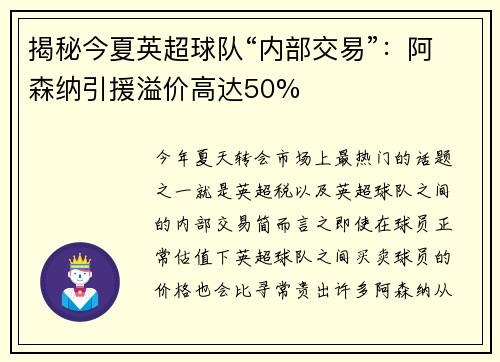 揭秘今夏英超球队“内部交易”:阿森纳引援溢价高达50% 揭秘今夏英超球队“内部交易”:阿森纳引援溢价高达50%