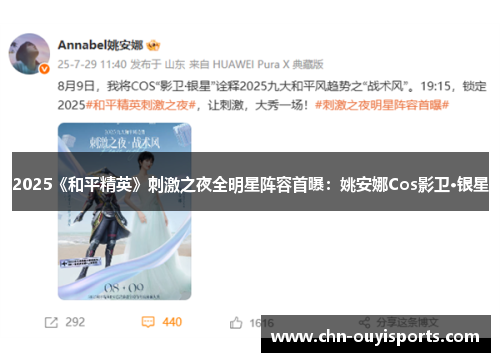 2025《和平精英》刺激之夜全明星阵容首曝:姚安娜Cos影卫·银星 2025《和平精英》刺激之夜全明星阵容首曝:姚安娜Cos影卫·银星