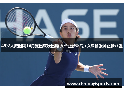 45岁大威时隔16月复出双线出局 女单止步次轮+女双输张帅止步八强