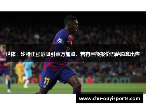世体:沙特正强烈吸引莱万加盟,若有巨额报价巴萨愿意出售 世体:沙特正强烈吸引莱万加盟,若有巨额报价巴萨愿意出售