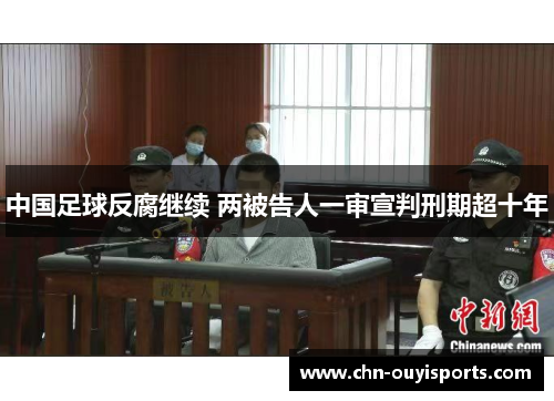 中国足球反腐继续 两被告人一审宣判刑期超十年 中国足球反腐继续 两被告人一审宣判刑期超十年