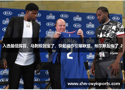 入选最佳阵容,马刺捡到宝了,快船操作引爆联盟,鲍尔默后悔了_2 入选最佳阵容,马刺捡到宝了,快船操作引爆联盟,鲍尔默后悔了_2