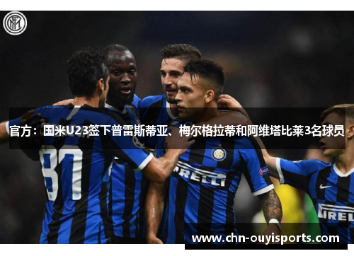 官方:国米U23签下普雷斯蒂亚、梅尔格拉蒂和阿维塔比莱3名球员 官方:国米U23签下普雷斯蒂亚、梅尔格拉蒂和阿维塔比莱3名球员