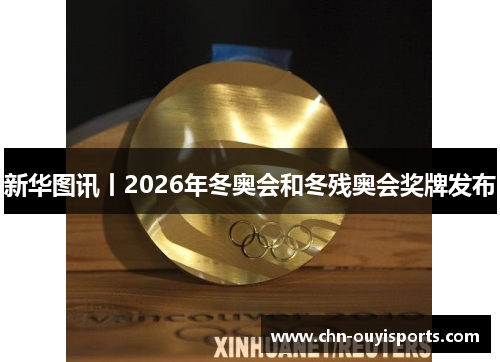 新华图讯丨2026年冬奥会和冬残奥会奖牌发布