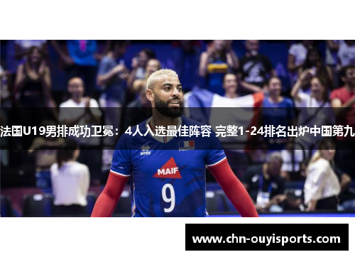 法国U19男排成功卫冕:4人入选最佳阵容 完整1-24排名出炉中国第九 法国U19男排成功卫冕:4人入选最佳阵容 完整1-24排名出炉中国第九