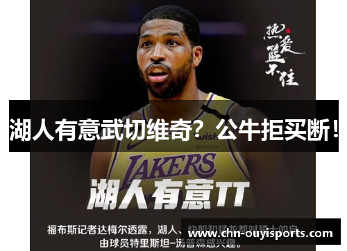 湖人有意武切维奇？公牛拒买断！