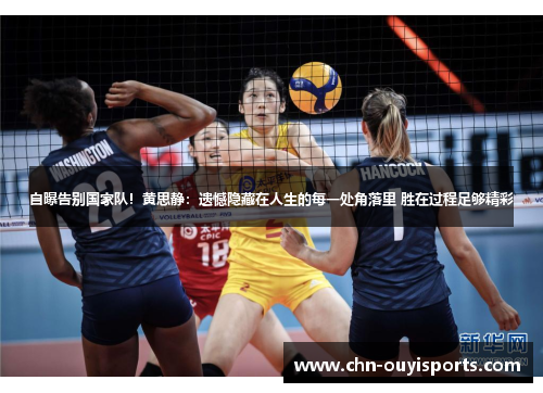 自曝告别国家队!黄思静:遗憾隐藏在人生的每一处角落里 胜在过程足够精彩 自曝告别国家队!黄思静:遗憾隐藏在人生的每一处角落里 胜在过程足够精彩