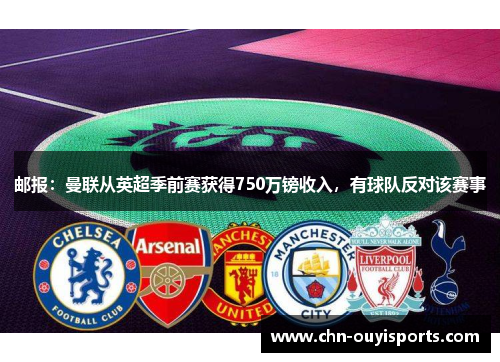 邮报:曼联从英超季前赛获得750万镑收入,有球队反对该赛事 邮报:曼联从英超季前赛获得750万镑收入,有球队反对该赛事