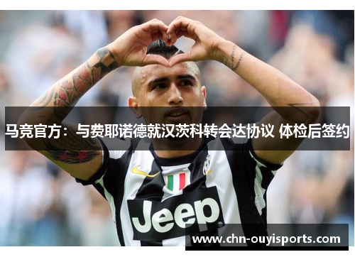 马竞官方:与费耶诺德就汉茨科转会达协议 体检后签约 马竞官方:与费耶诺德就汉茨科转会达协议 体检后签约