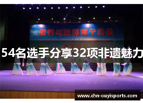 54名选手分享32项非遗魅力 54名选手分享32项非遗魅力